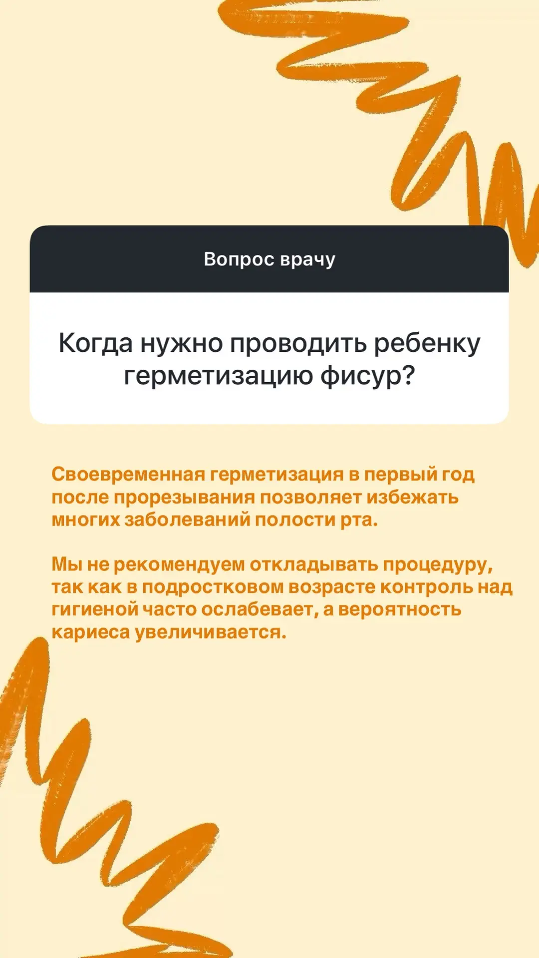 Сегодня в честь праздника  вы задали вопросы детским стоматологам, делимся ответами🧡
Если у вас ост