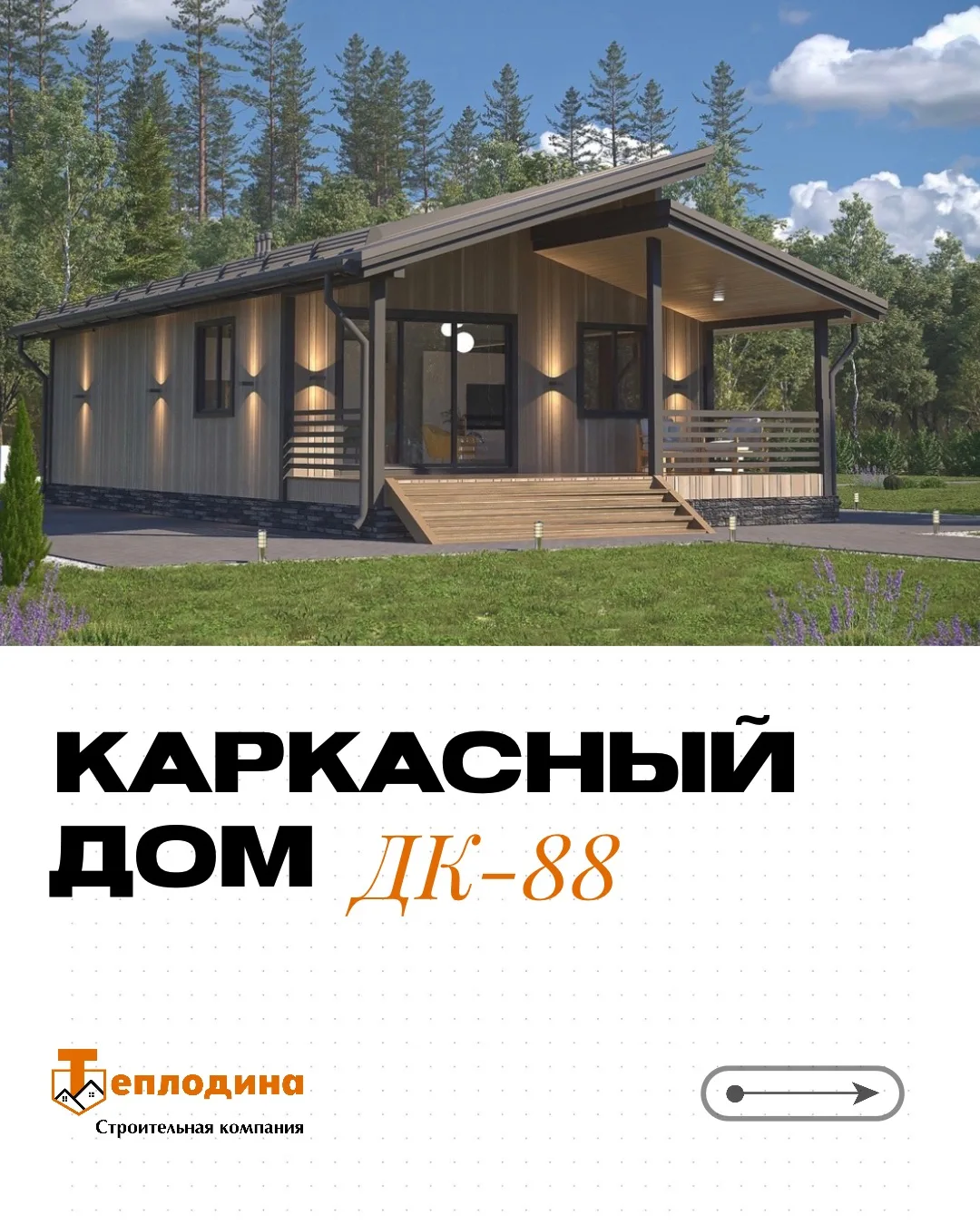 🌱 Проект каркасного дома ДК-88 — уютное и продуманное пространство для комфортной жизни всей семьи.