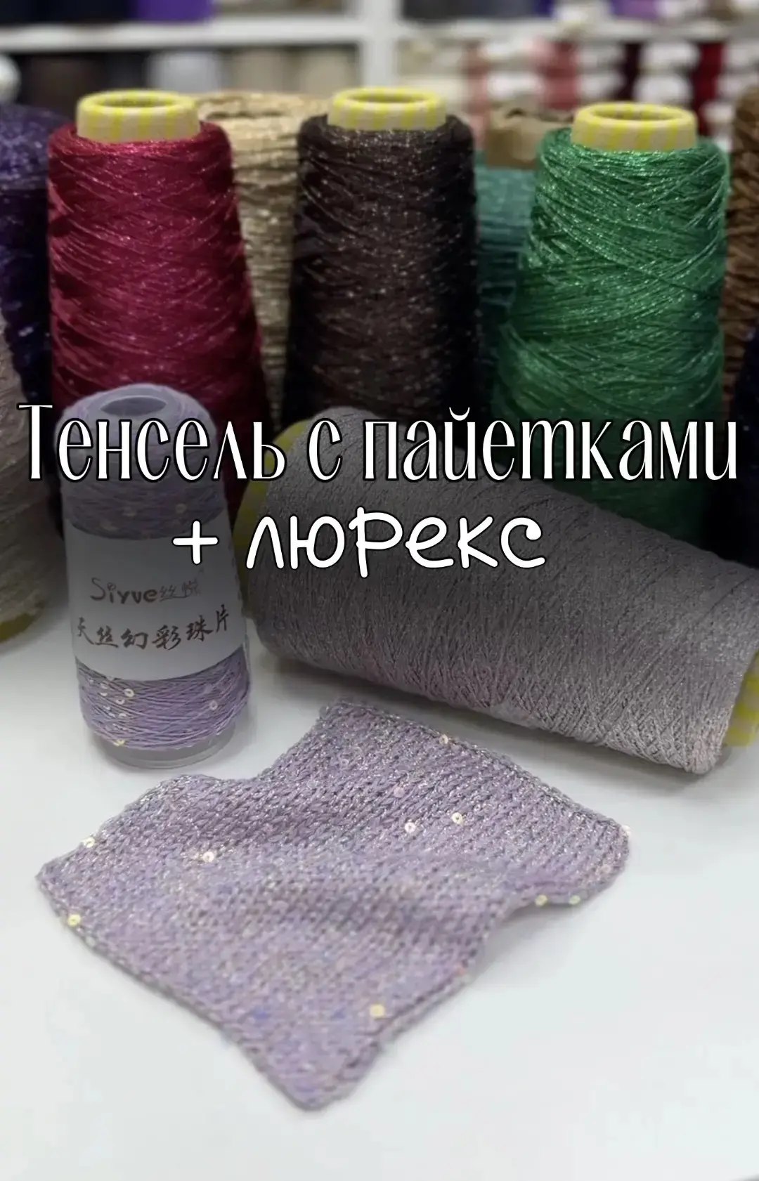 Аналогичная подборка с люрексом, но вместо хлопка - тенсель с пайетками  

Цветовые сочетания можно 