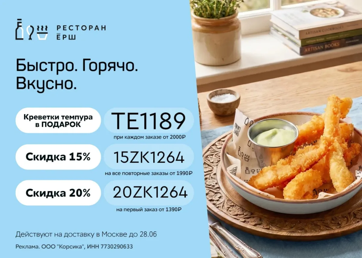 Заказывай любимые блюда из ресторана Ёрш со скидкой 🤤

Промокоды:
▫️ 20ZK1264 — скидка 20% на пе