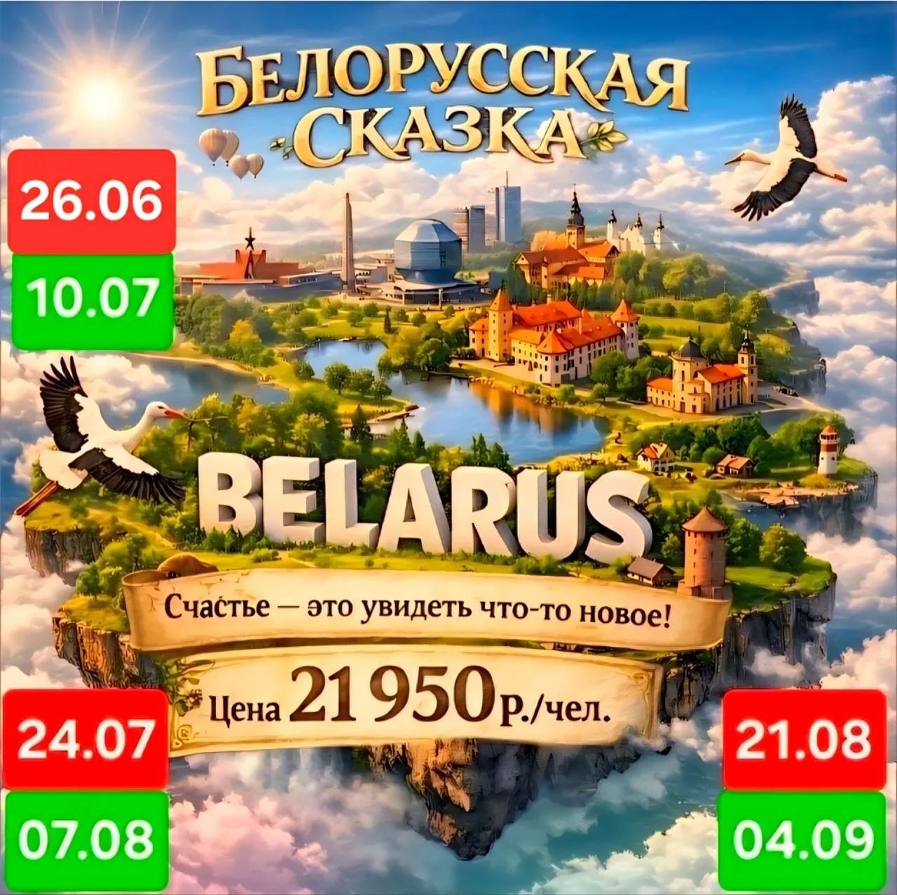 Приглашаем Вас в незабываемый тур
 🇧🇾«БЕЛОРУССКАЯ СКАЗКА»,🇧🇾
 где история оживает на каждом шагу