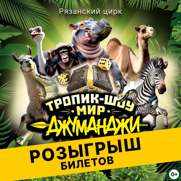 🎲 «Мир Джуманджи» ищет смельчаков!

Совсем скоро манеж Рязанского цирка превратится в дикий и непре