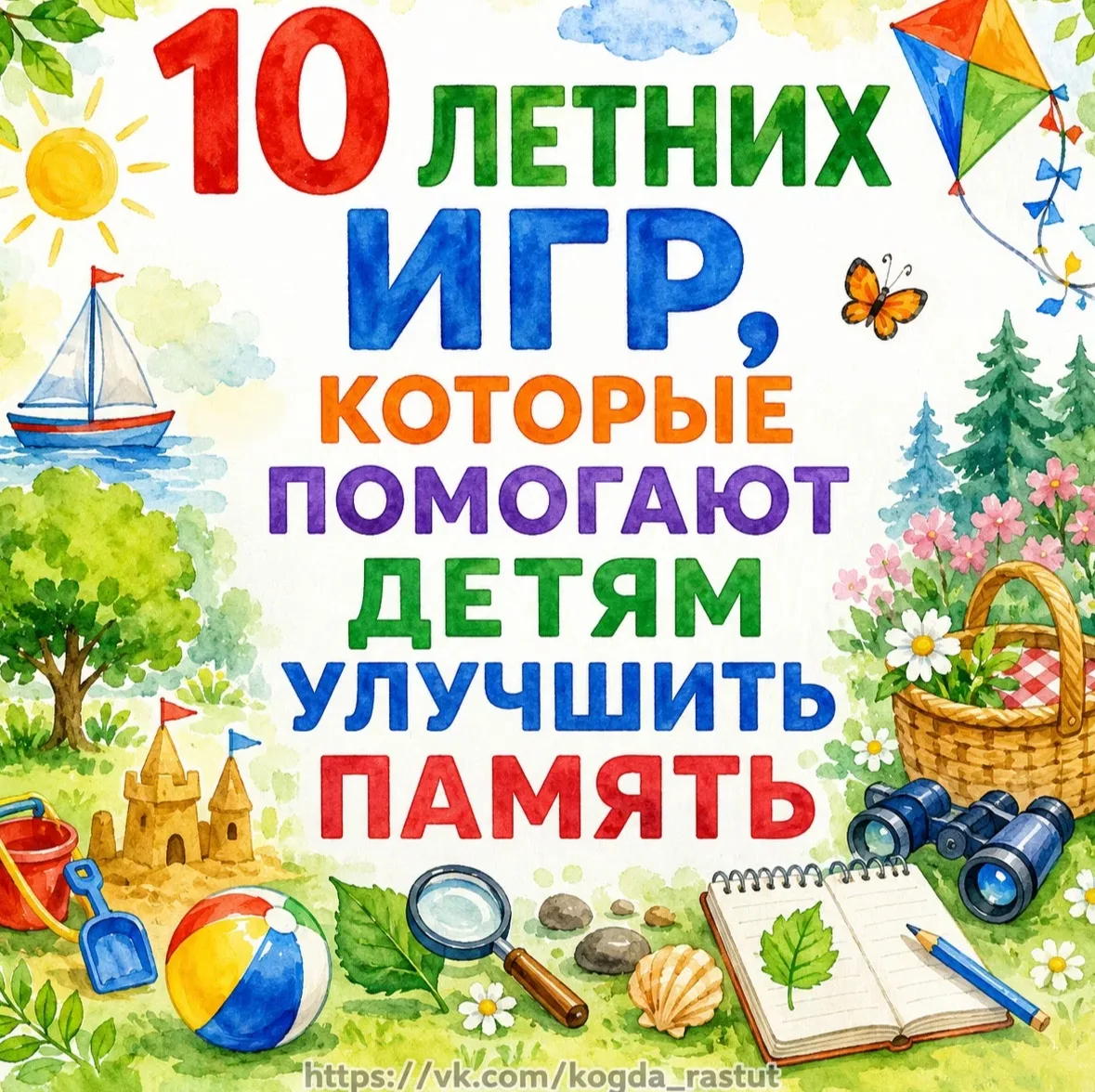 🌞 10 летних игр, которые помогают детям улучшить память 
Лето — лучшее время не только для отдыха, 