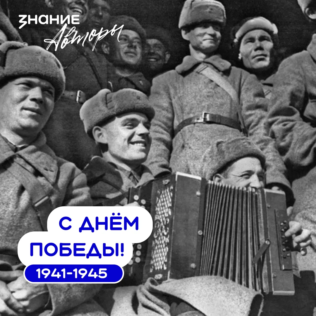 С Днём Победы! 
 
Этот великий праздник навсегда останется символом мужества, силы духа и несгибаемо