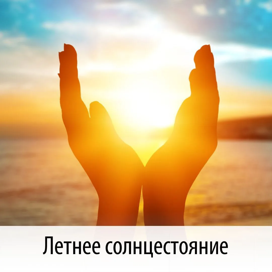 Что делать завтра 21 июня - День летнего солнцестояния!

Мои дорогие! Поздравляю от души с сильнейши