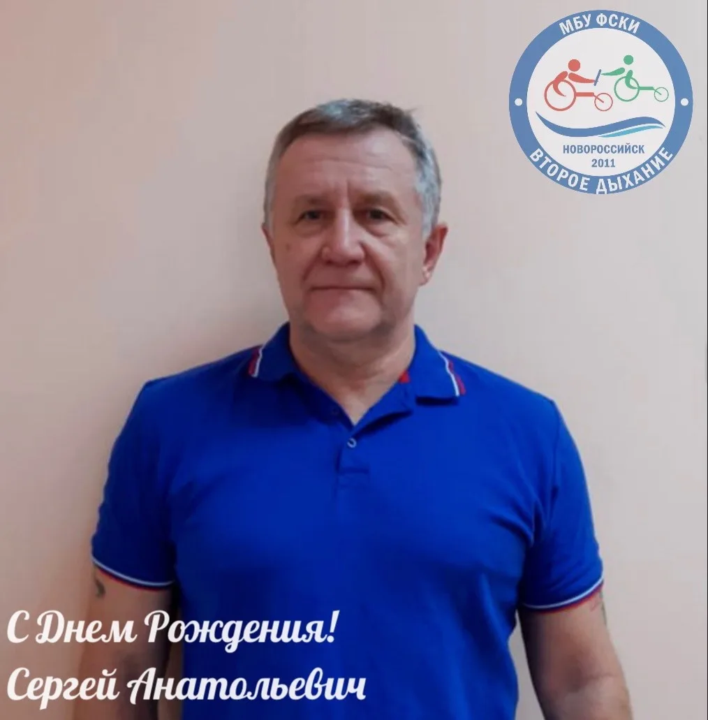 Поздравляем С Днем Рождения нашего инструктора Заремба Сергея Анатольевича🥳
Желаем вам крепкого здо