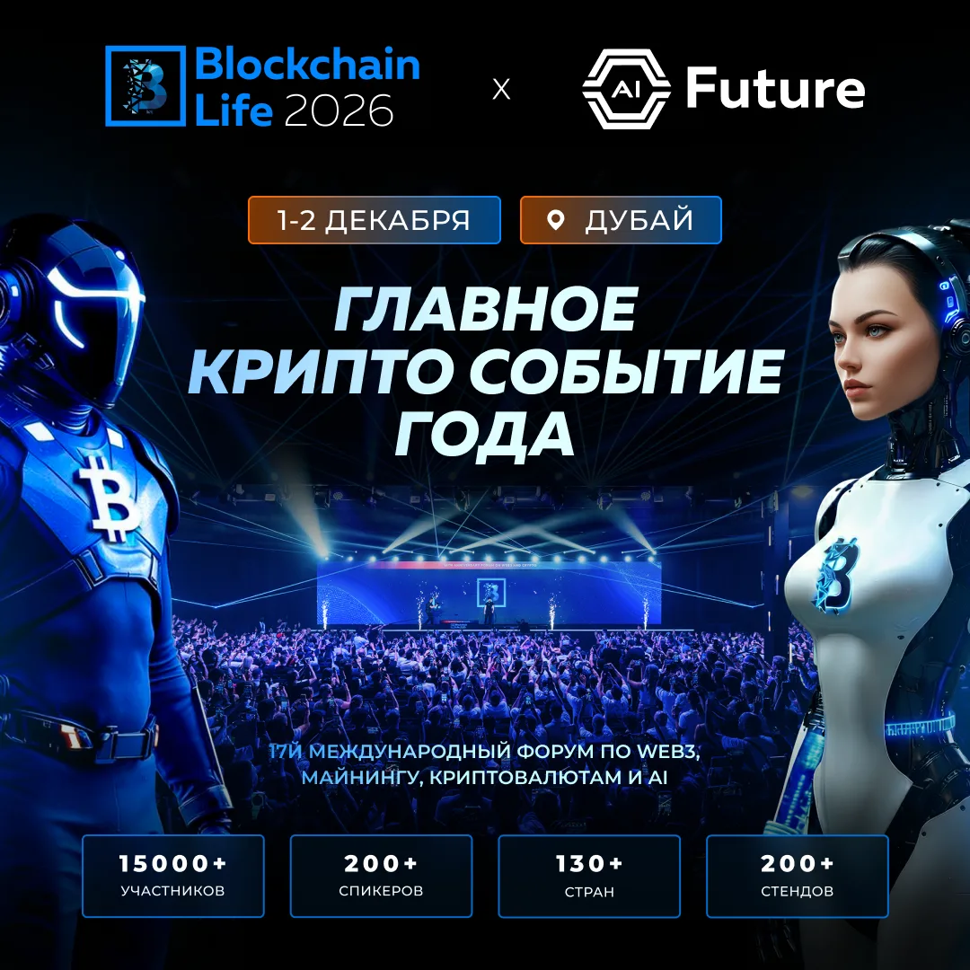 ￼🚀 Увидимся на 17-м Blockchain Life 2026 в Дубае! 🚀

1-2 декабря в Дубае состоится Blockchain Life