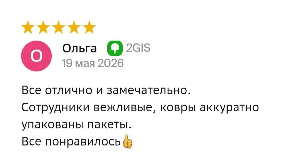Рады вашим отзывам! заказывайте почаще, очень приятно)

Узнать стоимость стирки вашего ковра:
по тел