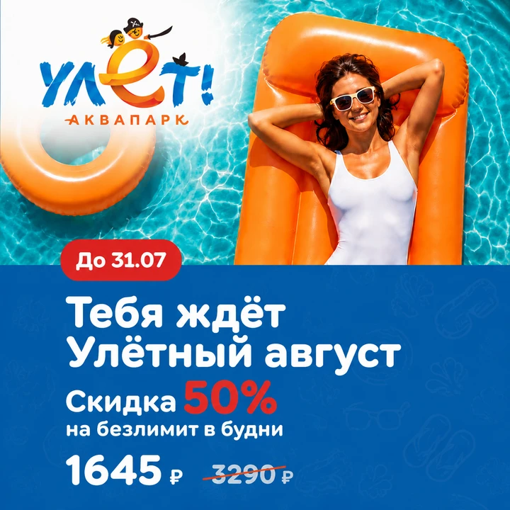 В АВГУСТЕ БУДЕТ ЧТО ВСПОМНИТЬ. ГЛАВНОЕ - УСПЕТЬ КУПИТЬ БИЛЕТ☀️

Аквапарк «Улёт» в Ульяновске запусти