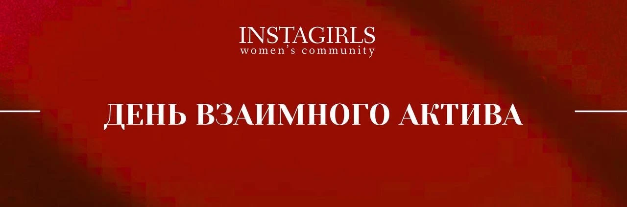 ДЕНЬ ВЗАИМНОГО АКТИВА❤️‍🩹
от нашего комьюнити «INSTAGIRLS»

НАШИ ПРАВИЛА И РАСПИСАНИЕ 👈🏻 
Сегодня