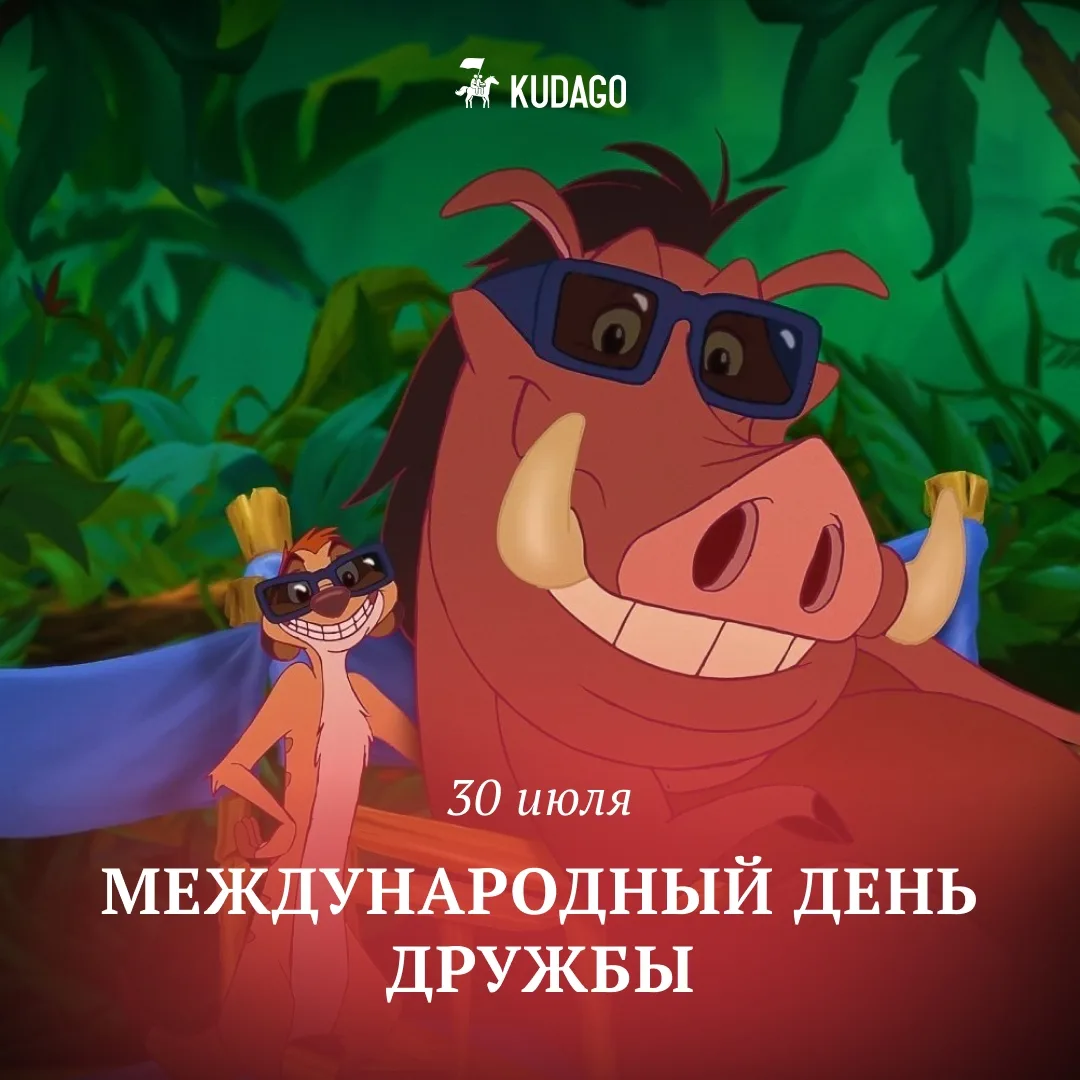Сегодня — Международный день дружбы

Лучшая инвестиция в дружбу — иногда просто найти время встретит