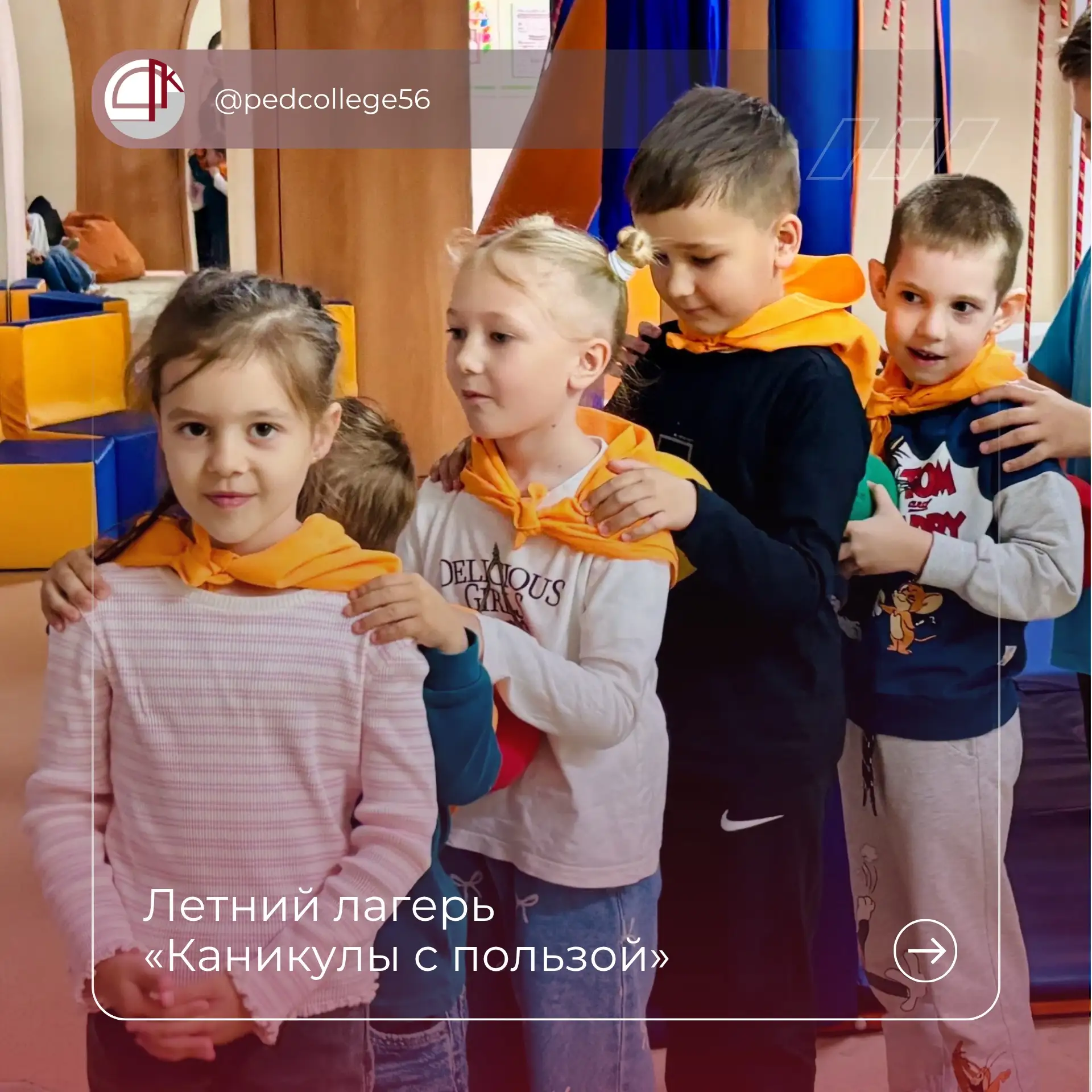 ☀️Лето, в котором каждый день – новое открытие!

В Педагогическом колледже г. Оренбурга проходит пер