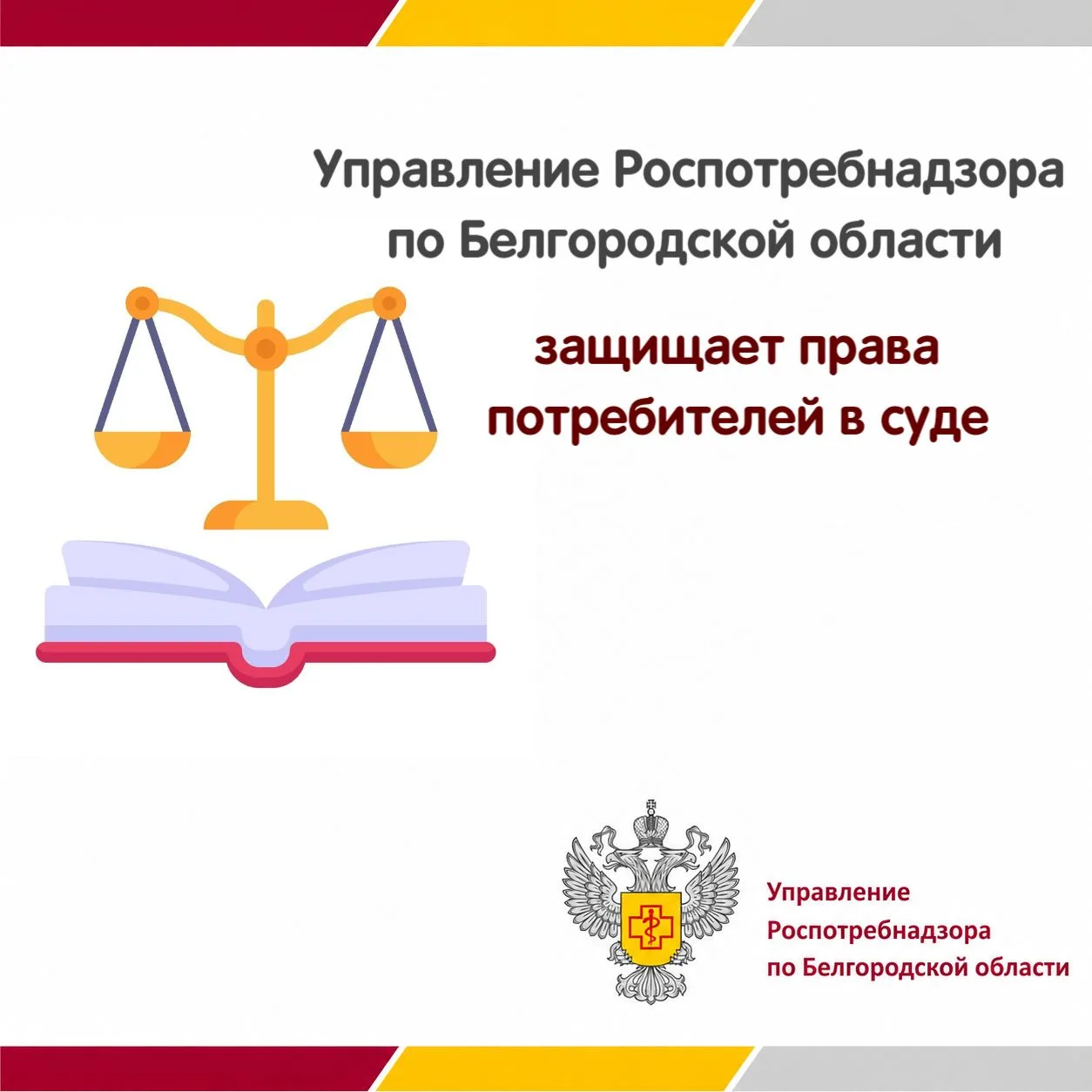 💪Управление Роспотребнадзора по Белгородской области защищает права потребителей в суде

📣 Управле
