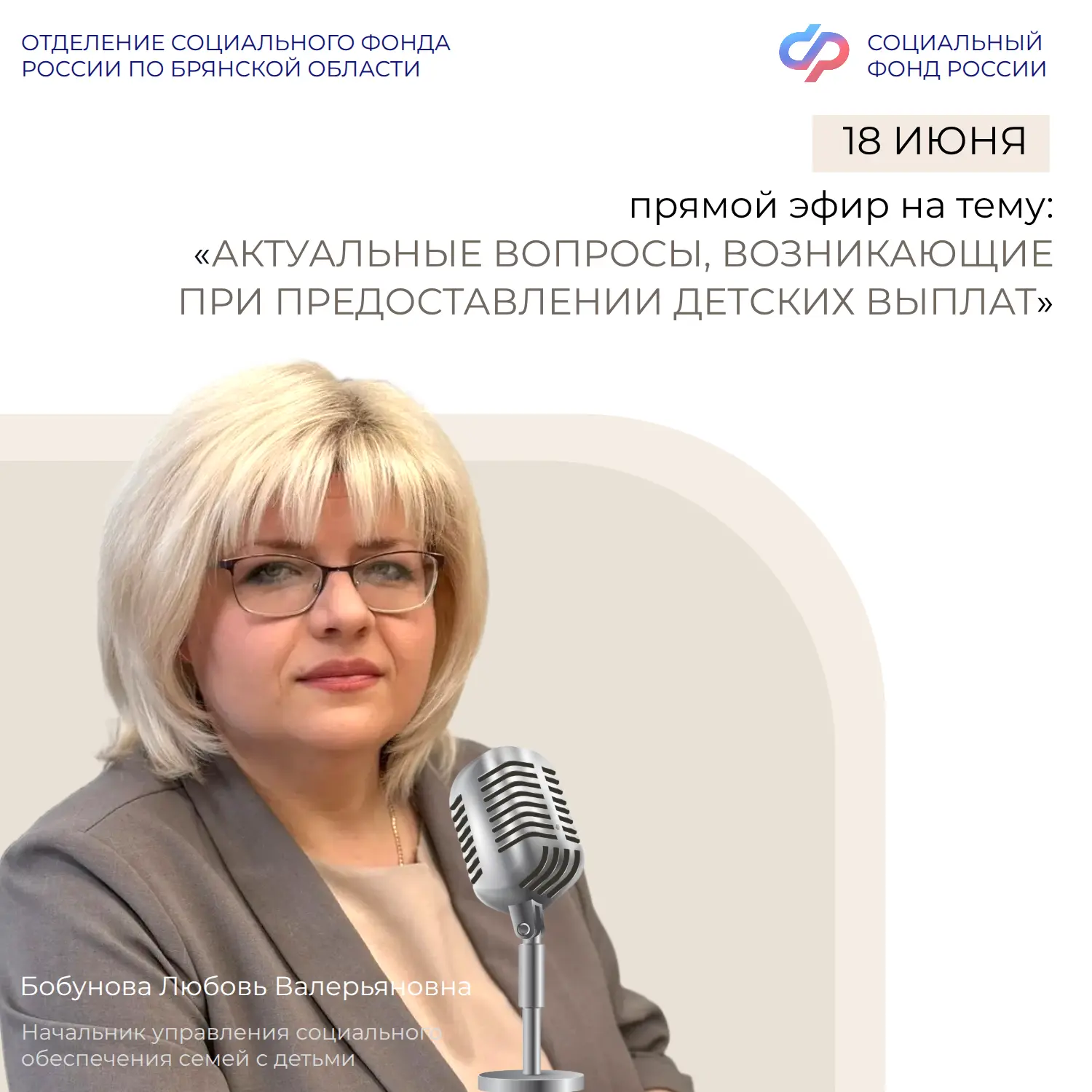 🎙18 июня в 12:00 в группе Отделения СФР по Брянской области ВКонтакте состоится прямой эфир с начал