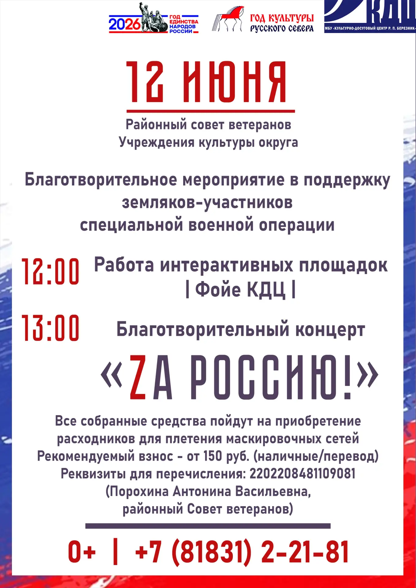 Благотворительное мероприятие "Zа Россию" состоится 12 июня в Культурно-досуговом Центре

#Своихнебр