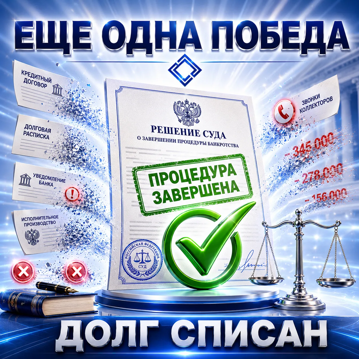 Еще одна хорошая новость.
Сегодня суд завершил процедуру банкротства и списал долги нашему клиенту.
