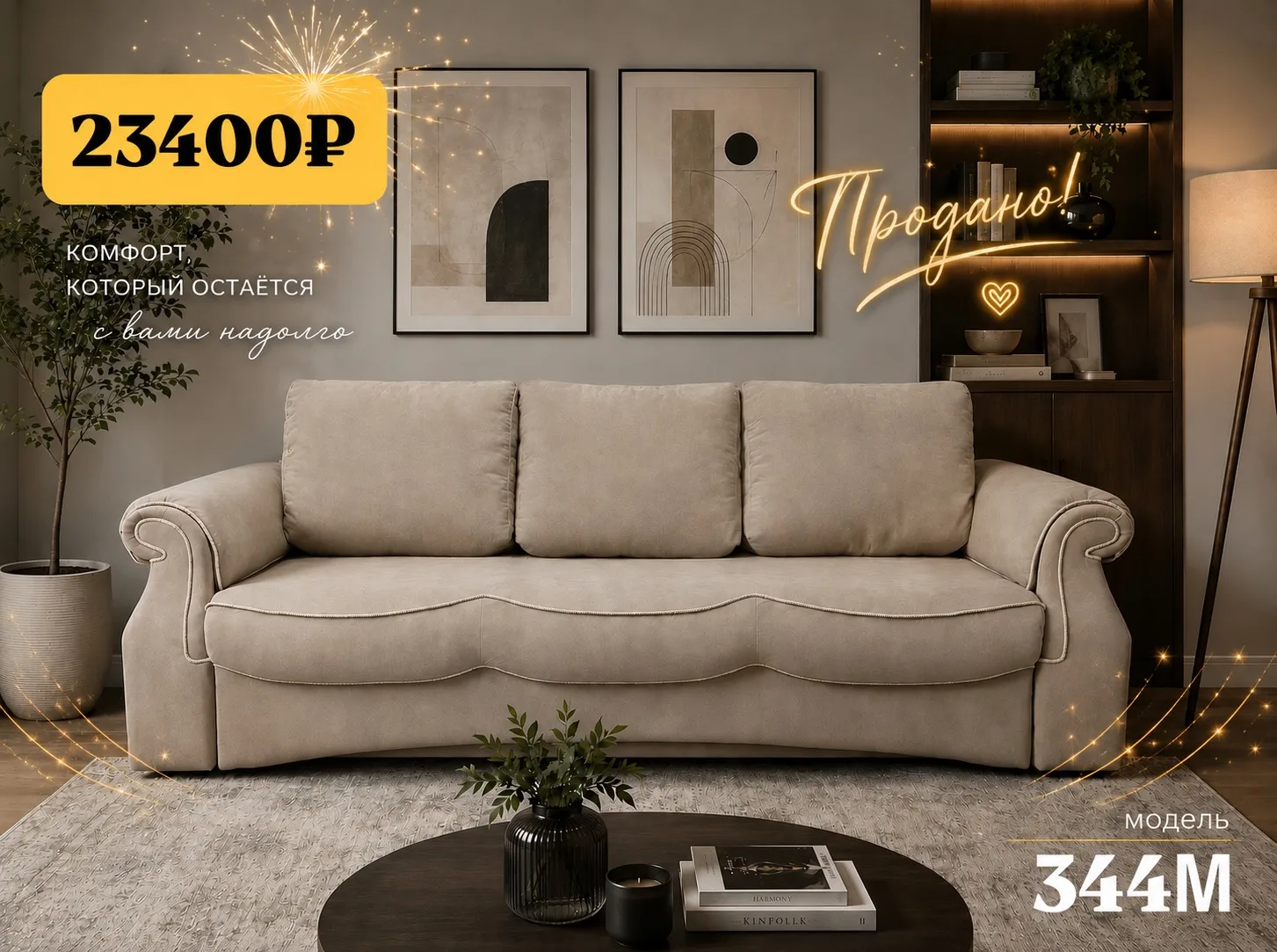 Модель 344М продана!

Наш клиент приобрёл мебель, а приятным бонусом получил 🎁 две интерьерные поду