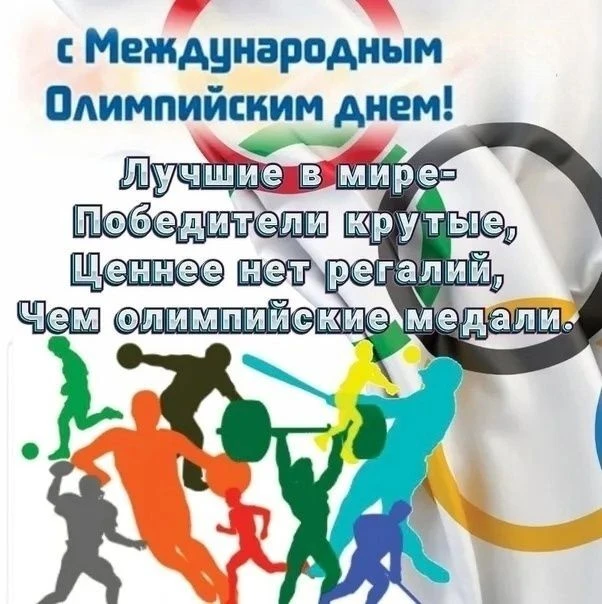 🔥Ежегодно 23 июня во всем мире отмечается Международный Олимпийский день  🎉🏆в память о возрождени