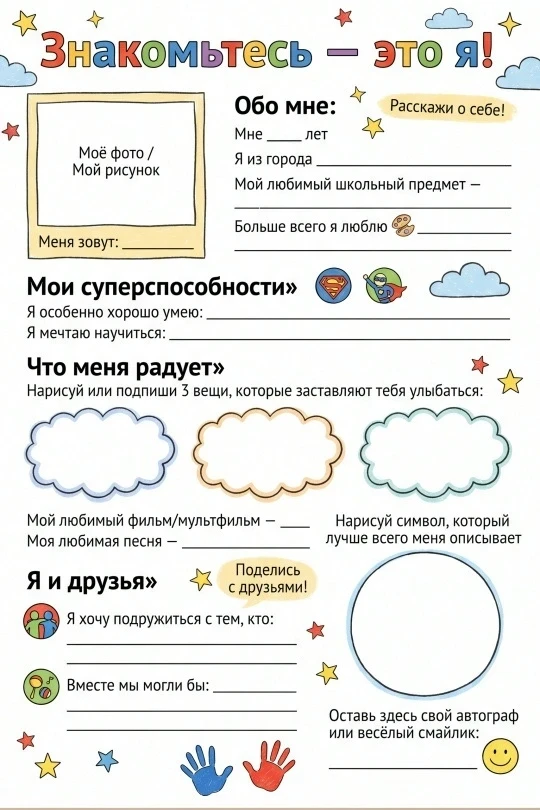 Рабочий лист. Знакомьтесь — это я!

К ШКОЛЕ ГОТОВ!