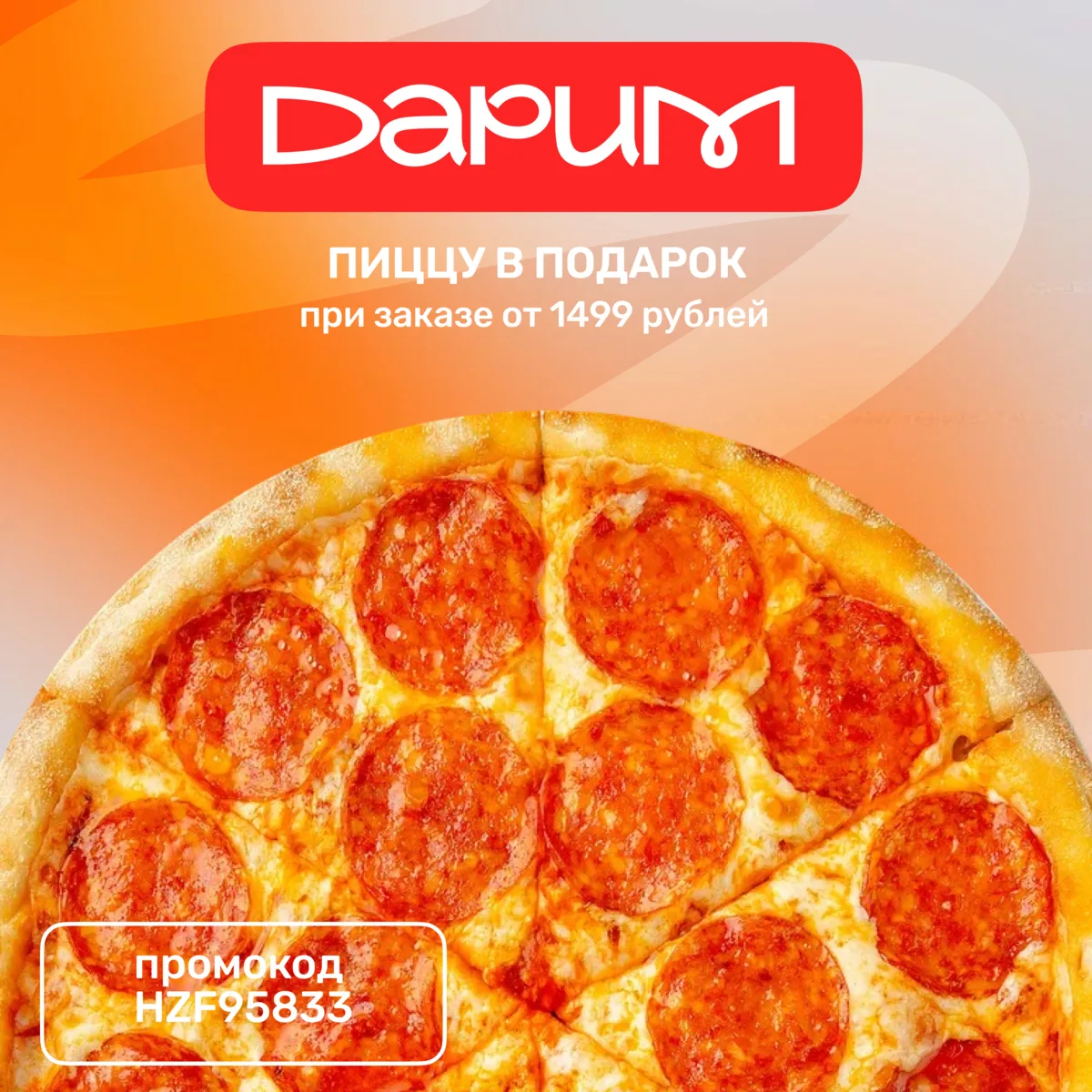 Хотите сочную пиццу пепперони? 🍕Тогда у вас есть отличный повод сделать заказ!

При заказе от 149