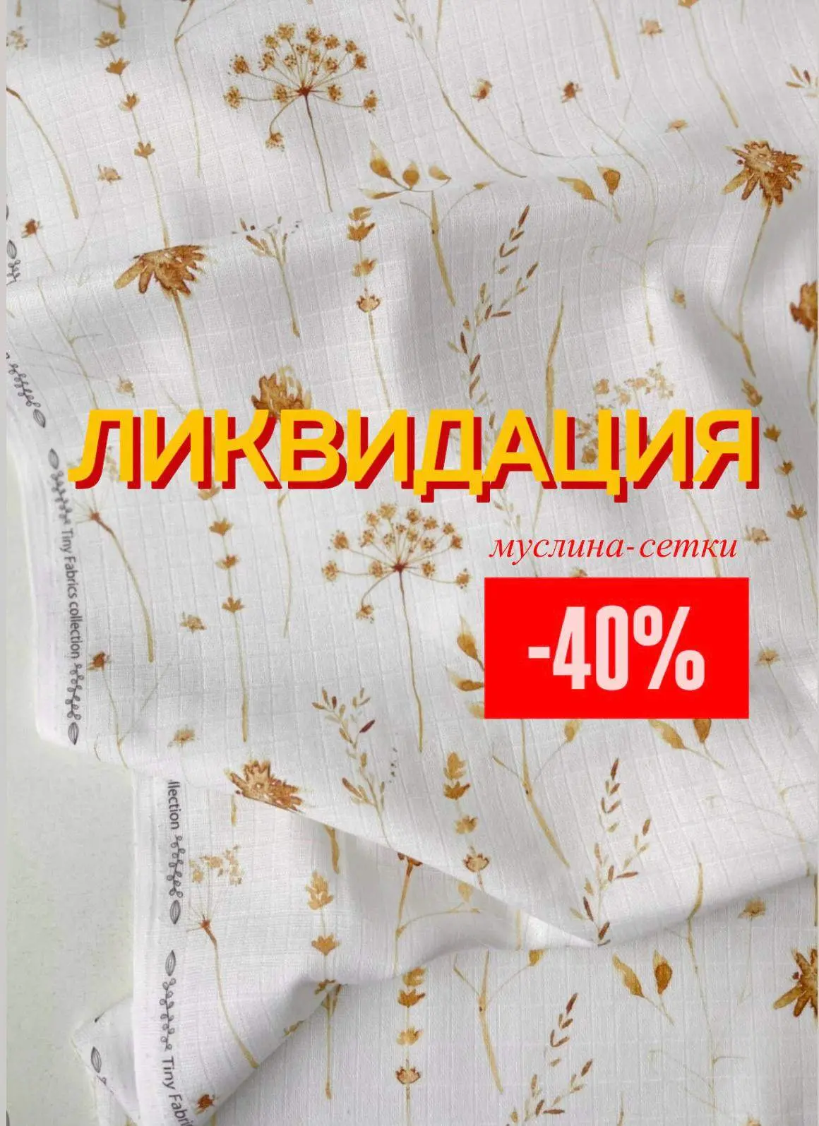 ЛИКВИДАЦИЯ муслина-сетки!
Напоминаем, что у нас на сайте уже ГОД идет ликвидация МУСЛИНА-СЕТКИ
ЧТО И