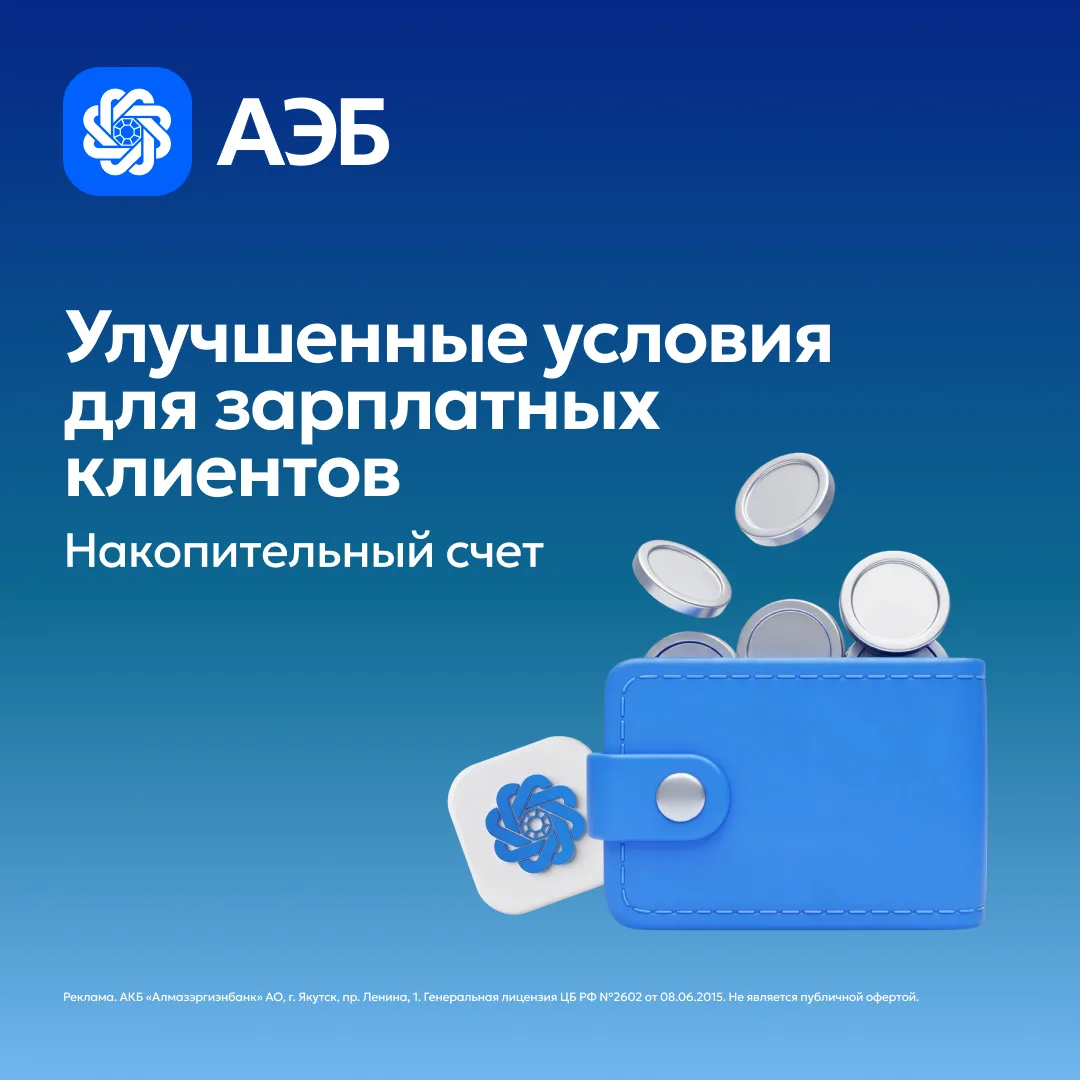 Получаешь зарплату на карту Алмазэргиэнбанка? У нас для тебя отличные новости! 💳
 
Своим — всегда л