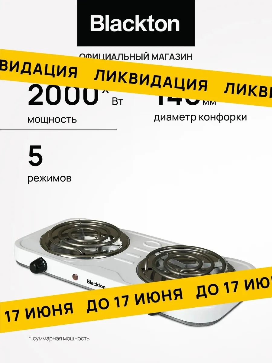 💞Плитка электрическая 

- Оснащена 2-мя конфорками по 1000Вт каждая
- Защита от перегрева
- Компакт