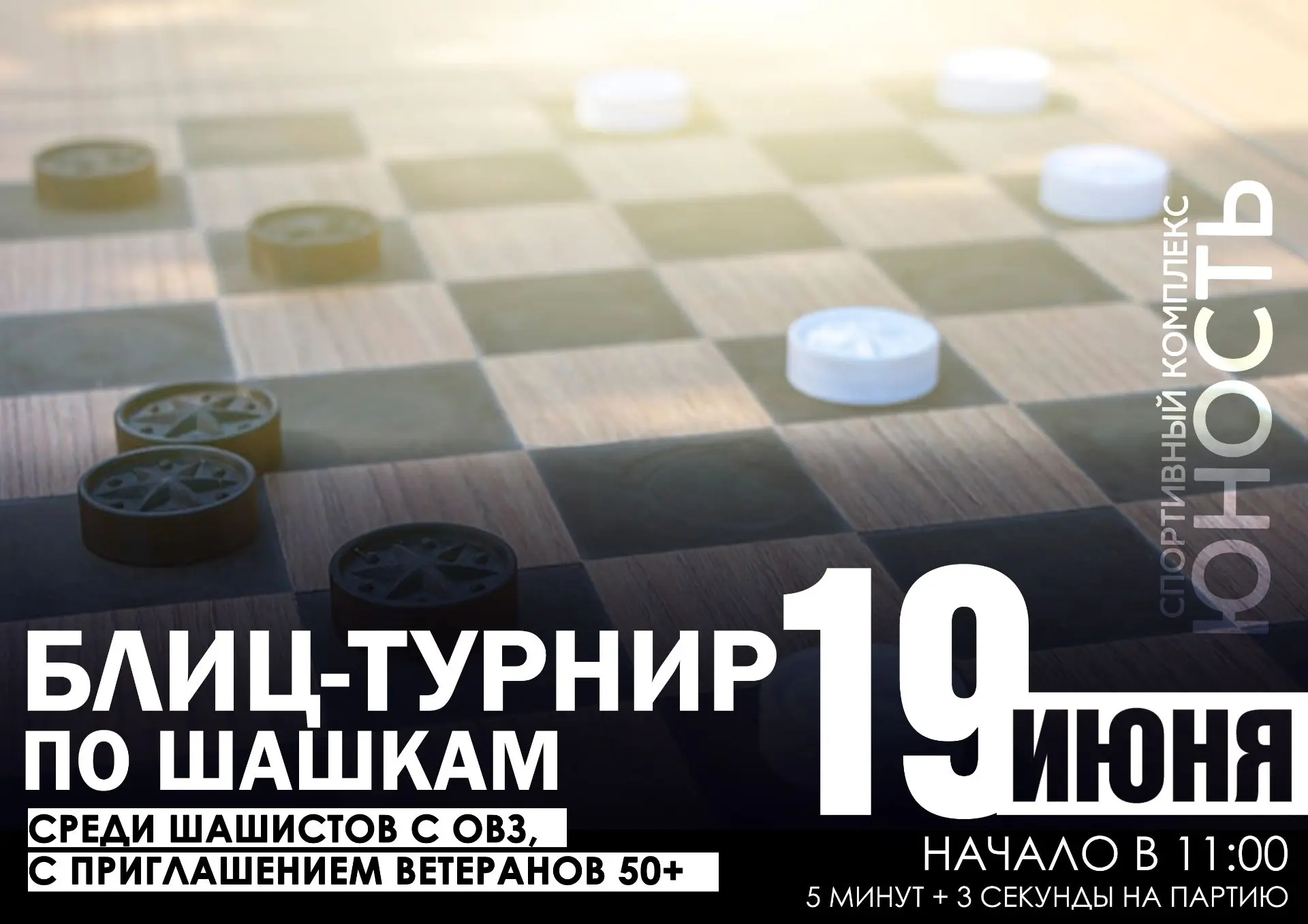 📢 ВНИМАНИЕ! БЛИЦ-ТУРНИР ПО ШАШКАМ
Приглашаем всех любителей интеллектуальных игр на соревнования!
�