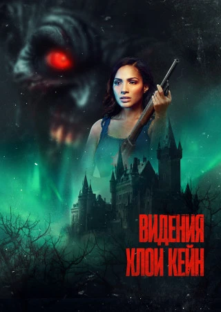 Видения Хлои Кейн (2026)
Жанр: Ужасы, триллер

Обеспеченная семья Кейн переезжает из Филадельфии в с