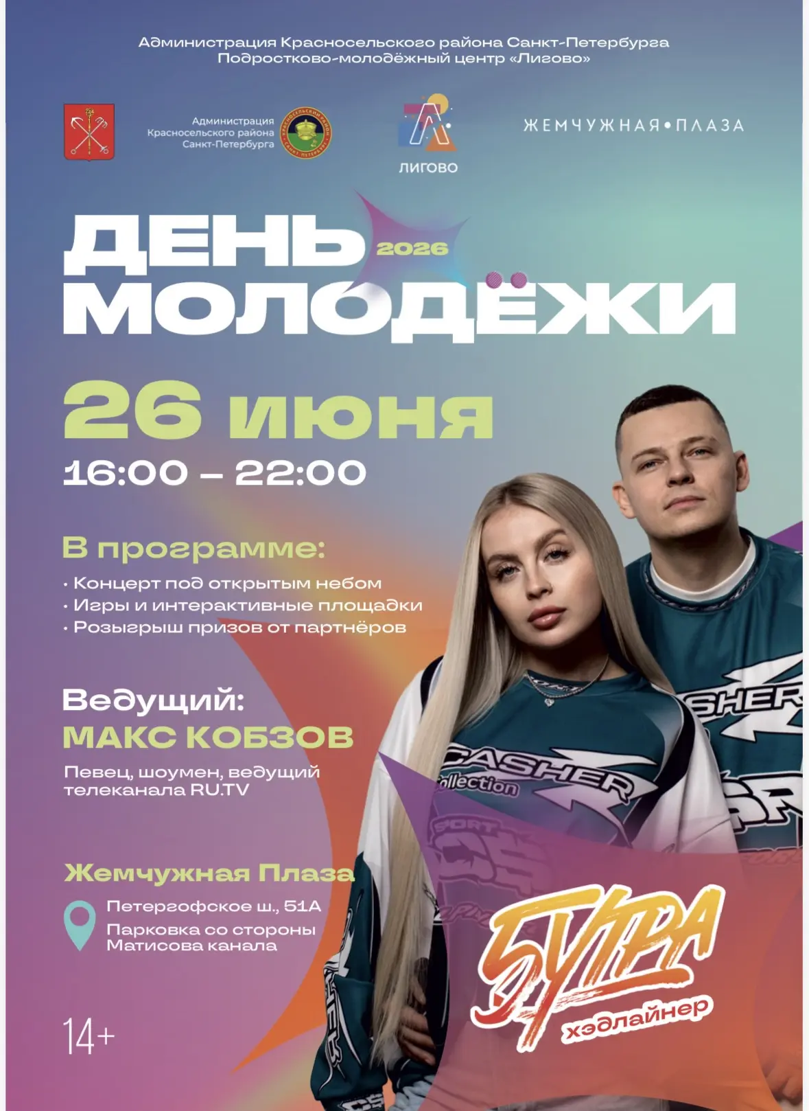 Лето на максимуме: ловим волну «Дня молодёжи»! 🌊

26 июня в «Жемчужной Плазе» пройдёт масштабный пр