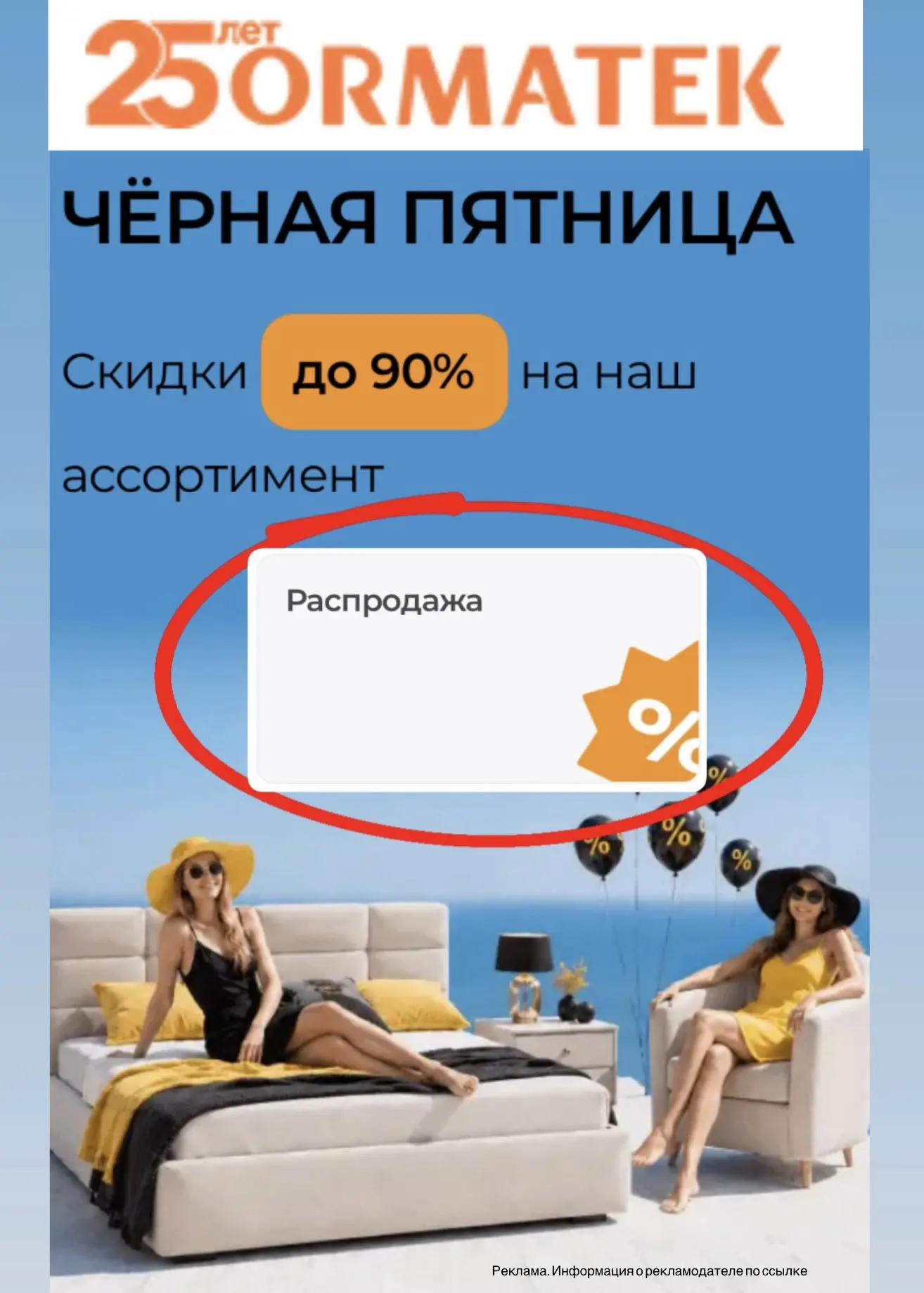 Большой SALE в ORMATEK до 29 июля!🔥
матрасы, подушки, мебель по супер ценам! 

Выбирайте раздел с р