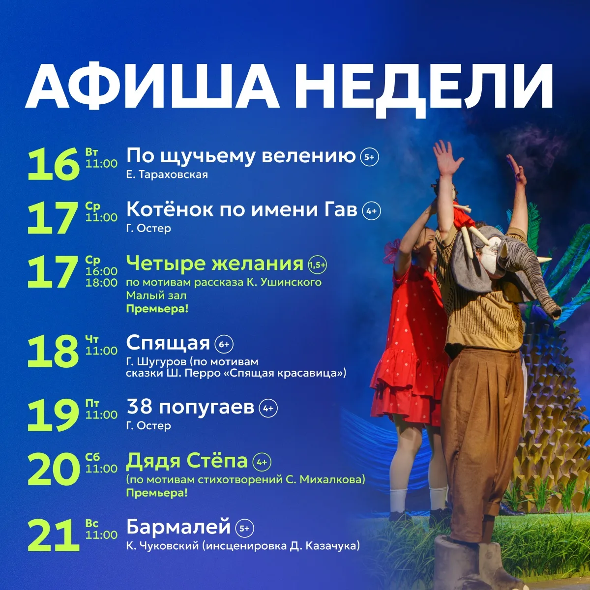 Афиша 15 – 21 июня 

Наш театральный сезон уже скоро завершится, и билеты на спектакли разлетаются о