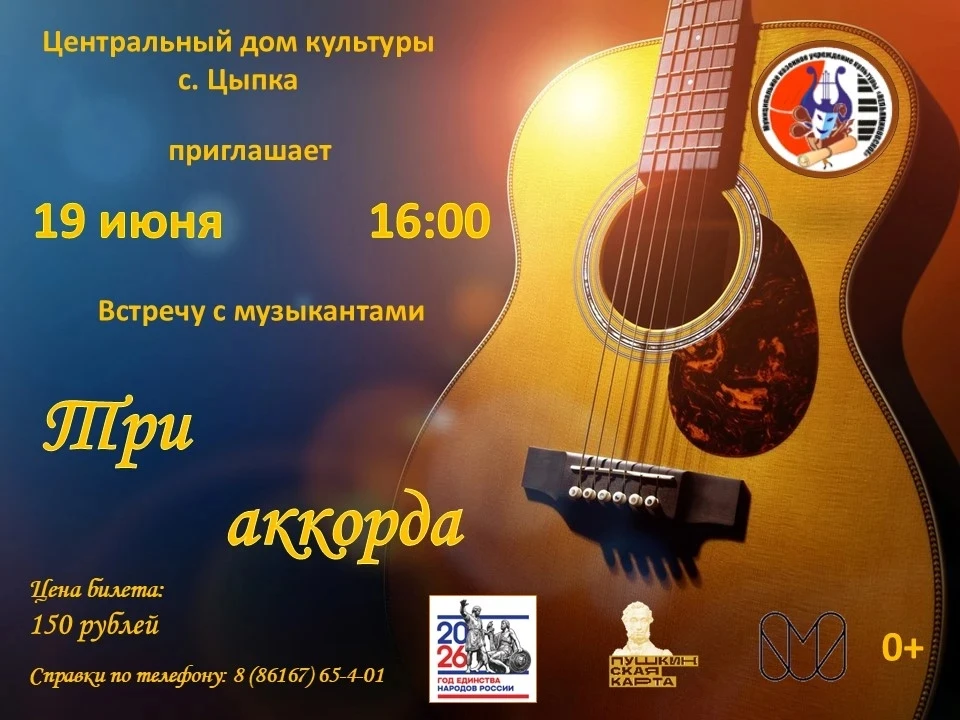19 июня Дом культуры с. Цыпка приглашает всех на творческий вечер, где состоится встреча с музыканта