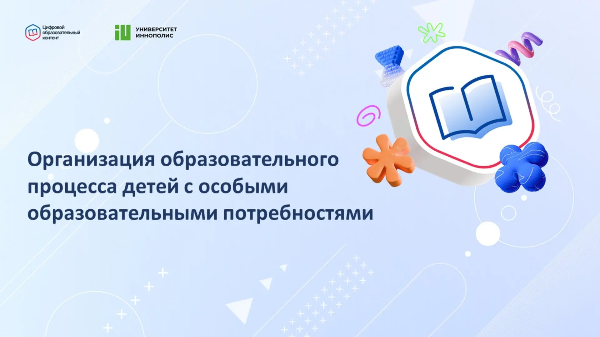 Вебинар по организации обучения детей с особыми образовательными потребностями 

29 апреля 2026 года