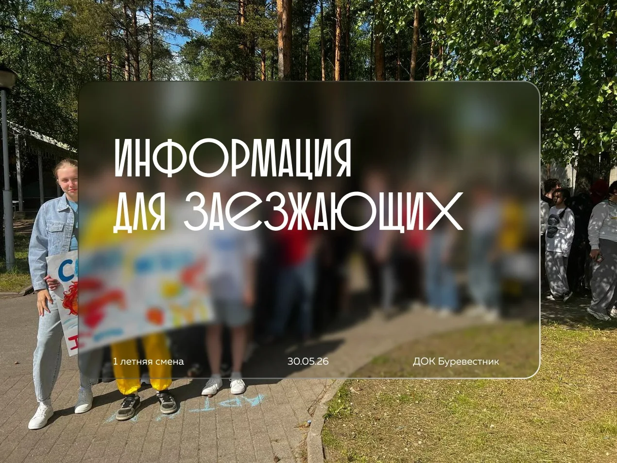 ‼ Информация для прибывающих в ДОК «Буревестник» на 1 летнюю смену! 
 
Убедительная просьба: дети, и