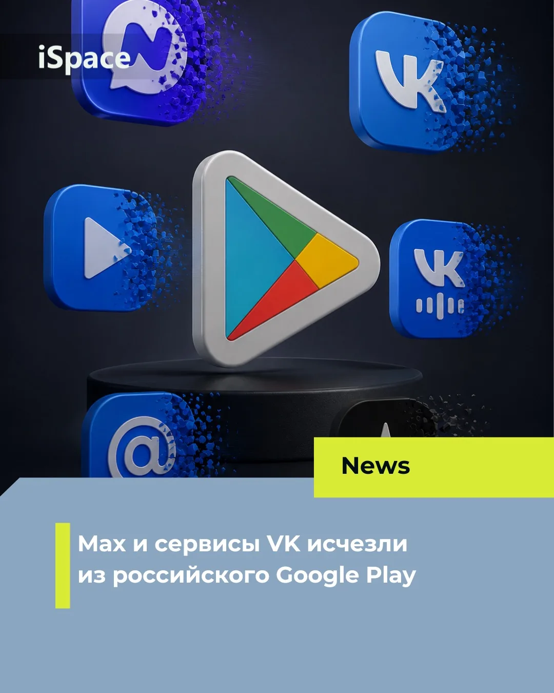 Max и сервисы VK исчезли из российского Google Play 😢

Ранее они были удалены из App Store, теперь 