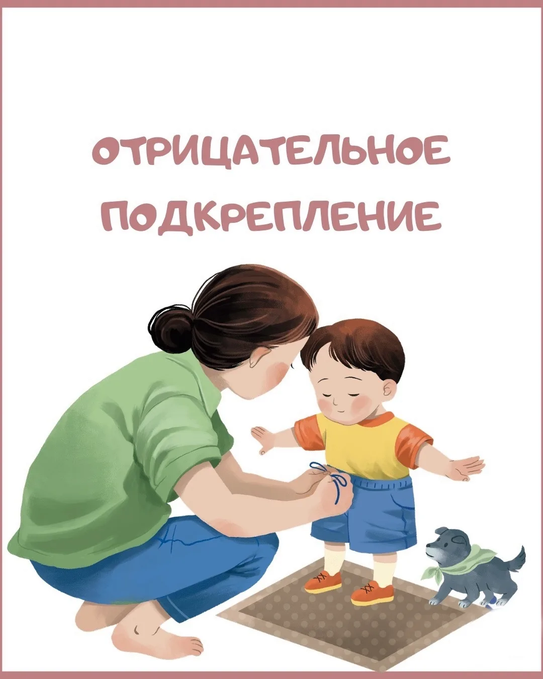 СОВЕТЫ ПСИХОЛОГА. ОТРИЦАТЕЛЬНОЕ ПОДКРЕПЛЕНИЕ

Ругая ребёнка, вы провоцируете его думать иначе, он от
