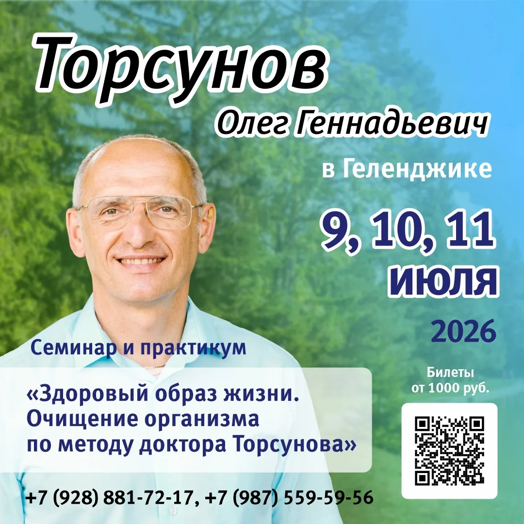 🔥О.Г. ТОРСУНОВ в ГЕЛЕНДЖИКЕ✨ 9 - 11 ИЮЛЯ

📌ВРЕМЯ
9 и 10 июля (четверг и пятница)
с 17:30 – ответы 