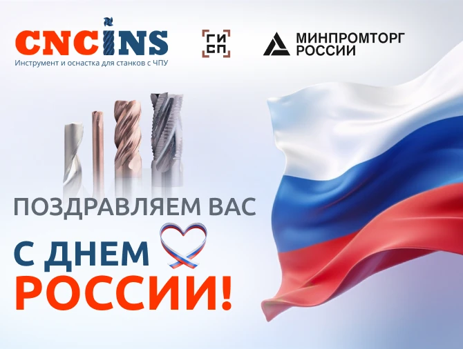 С Днем России!

Сегодня мы поздравляем всех с праздником, который объединяет миллионы людей по всей 
