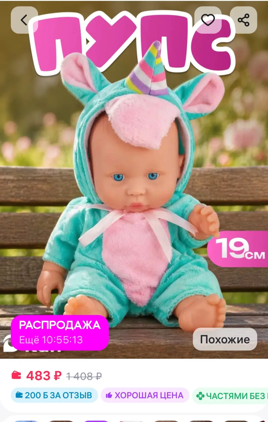 ‼️ 200 баллов за отзыв ‼️

Пупс BABY 19 см 

https://www.wildberries.ru/catalog/971690759/detail.asp