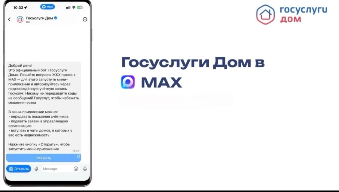 🏡 С 1 апреля 2026 г. Мини-приложение «Госуслуги Дом» стало доступно прямо в мессенджере MAX.
Подроб