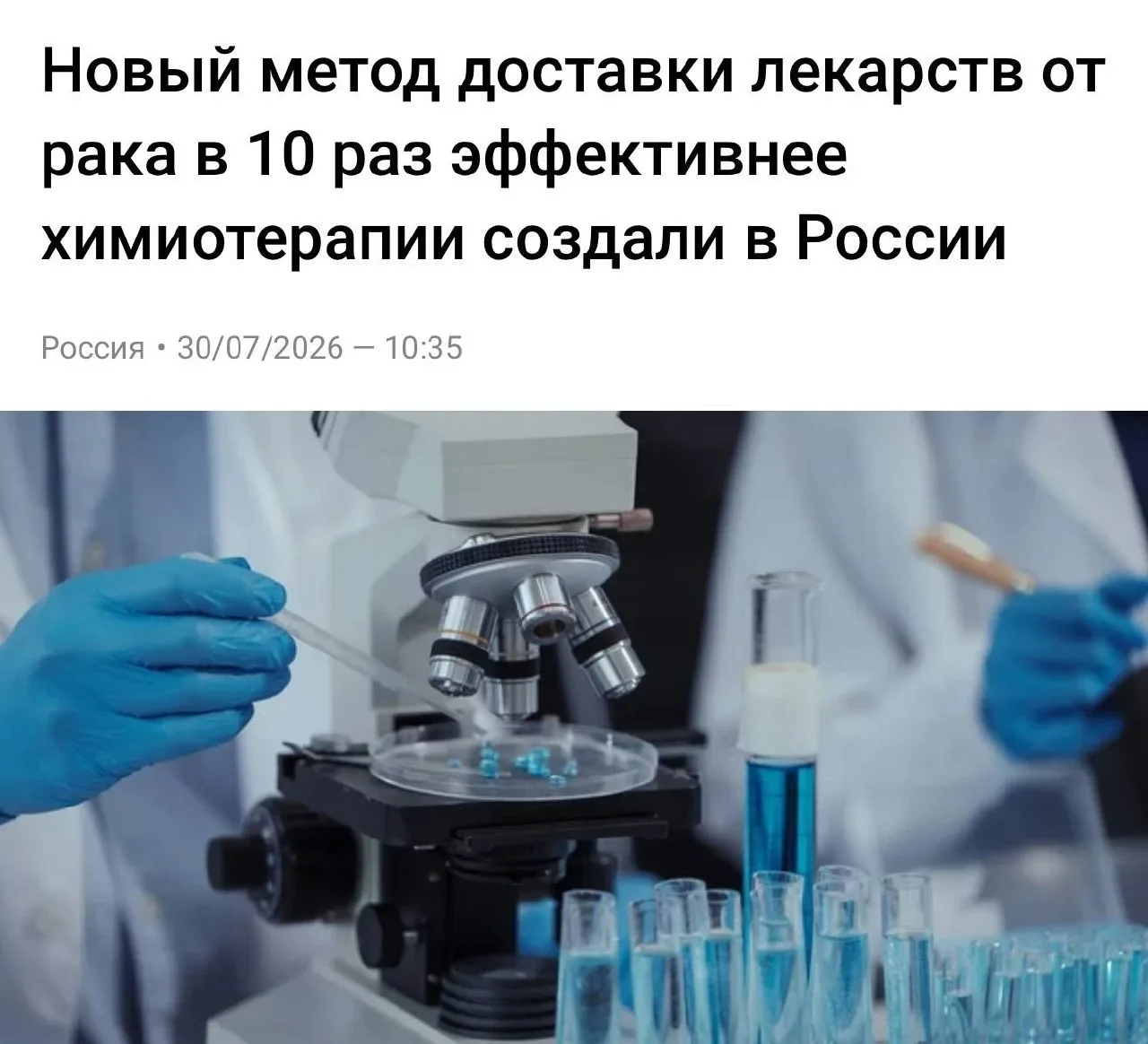 В России разработали новый способ доставки доксорубицина — препарата для лечения рака, который в 10 