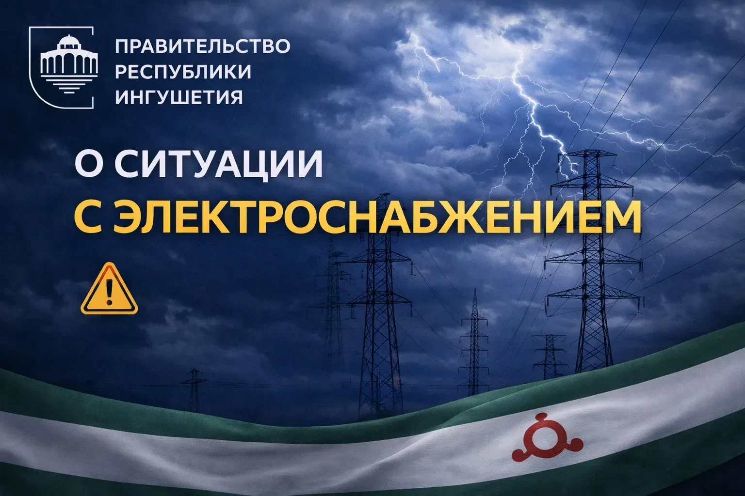 ❗️ Специалисты «Ингушэнерго» держат ситуацию с электроснабжением республики под контролем. 

Круглос