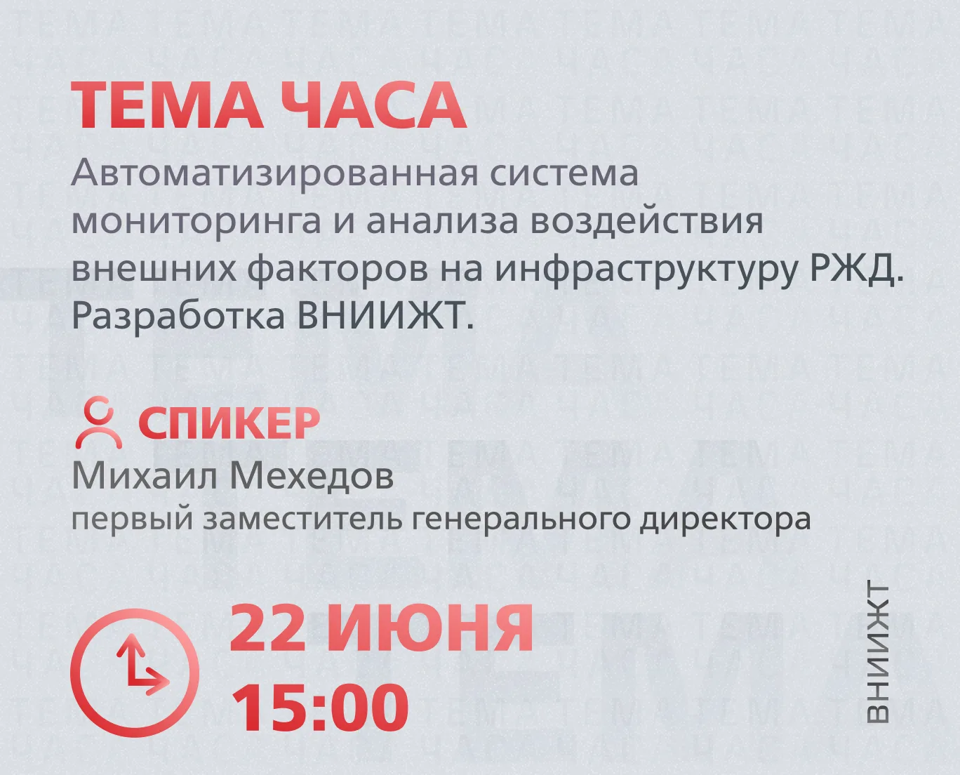 Сегодня, 22 июня, в 15:00 Михаил Мехедов, первый заместитель генерального директора ВНИИЖТ, в програ