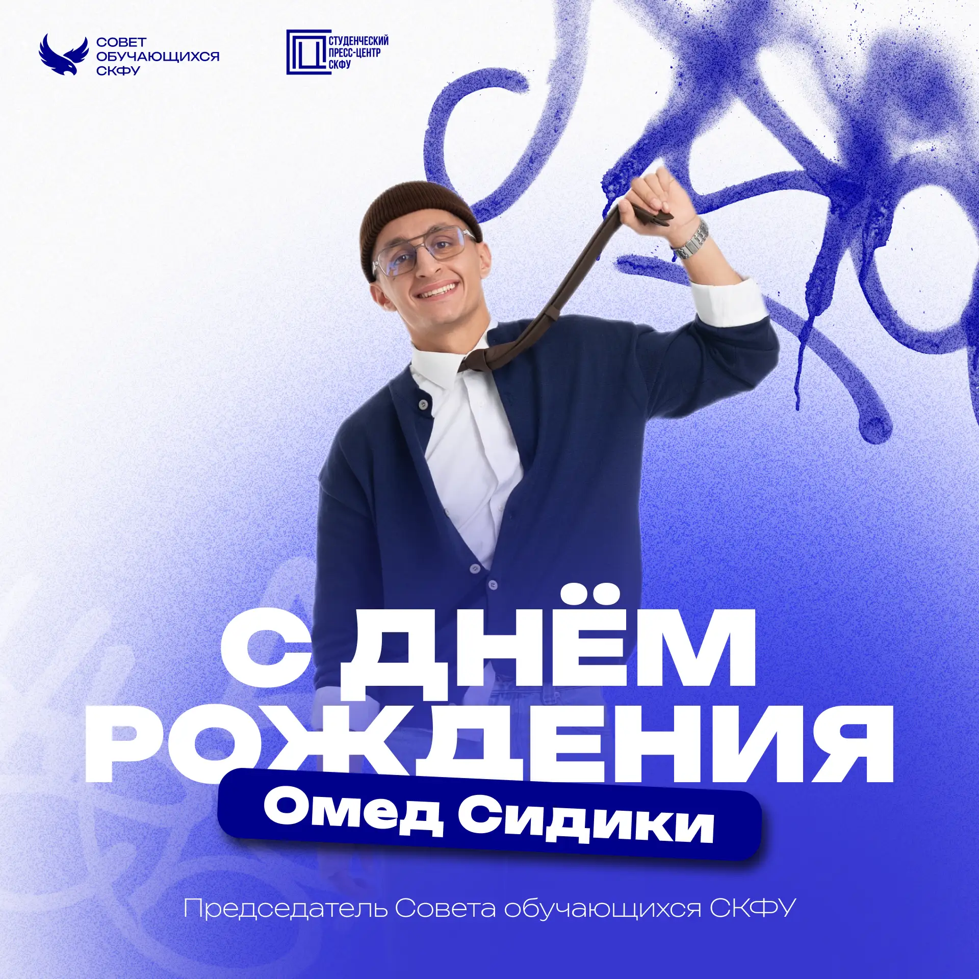 А ОН МНЕ ГОВОРИТ

… это же Председатель Совета обучающихся СКФУ – Омед Сидики — и у него сегодня ден
