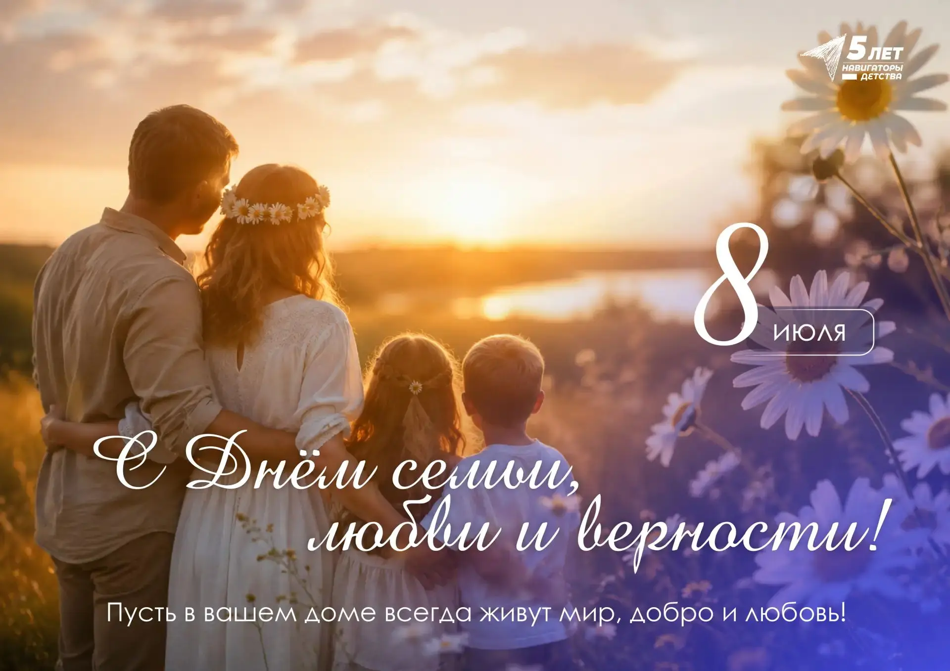 🎉Поздравляем с Днём семьи, любви и верности!🌼

Семья – это самая первая, самая близкая и самая над