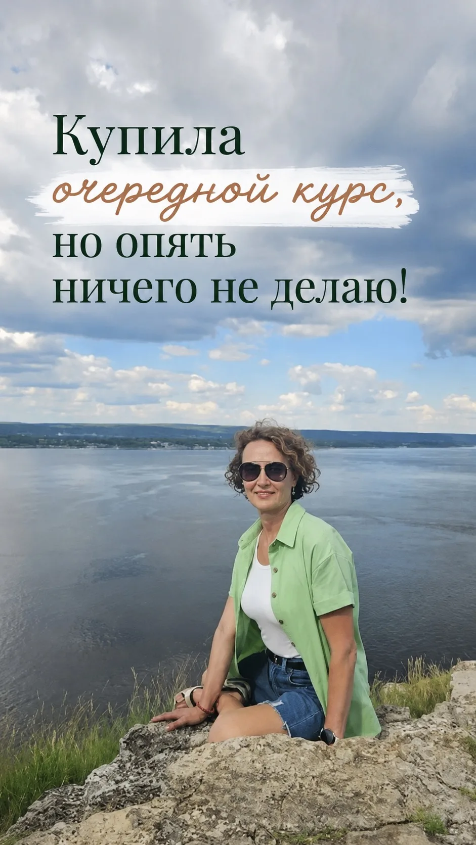 Самое частое, что я слышу от женщин: «Я уже столько всего покупала. Курсы, марафоны, абонементы. Нач