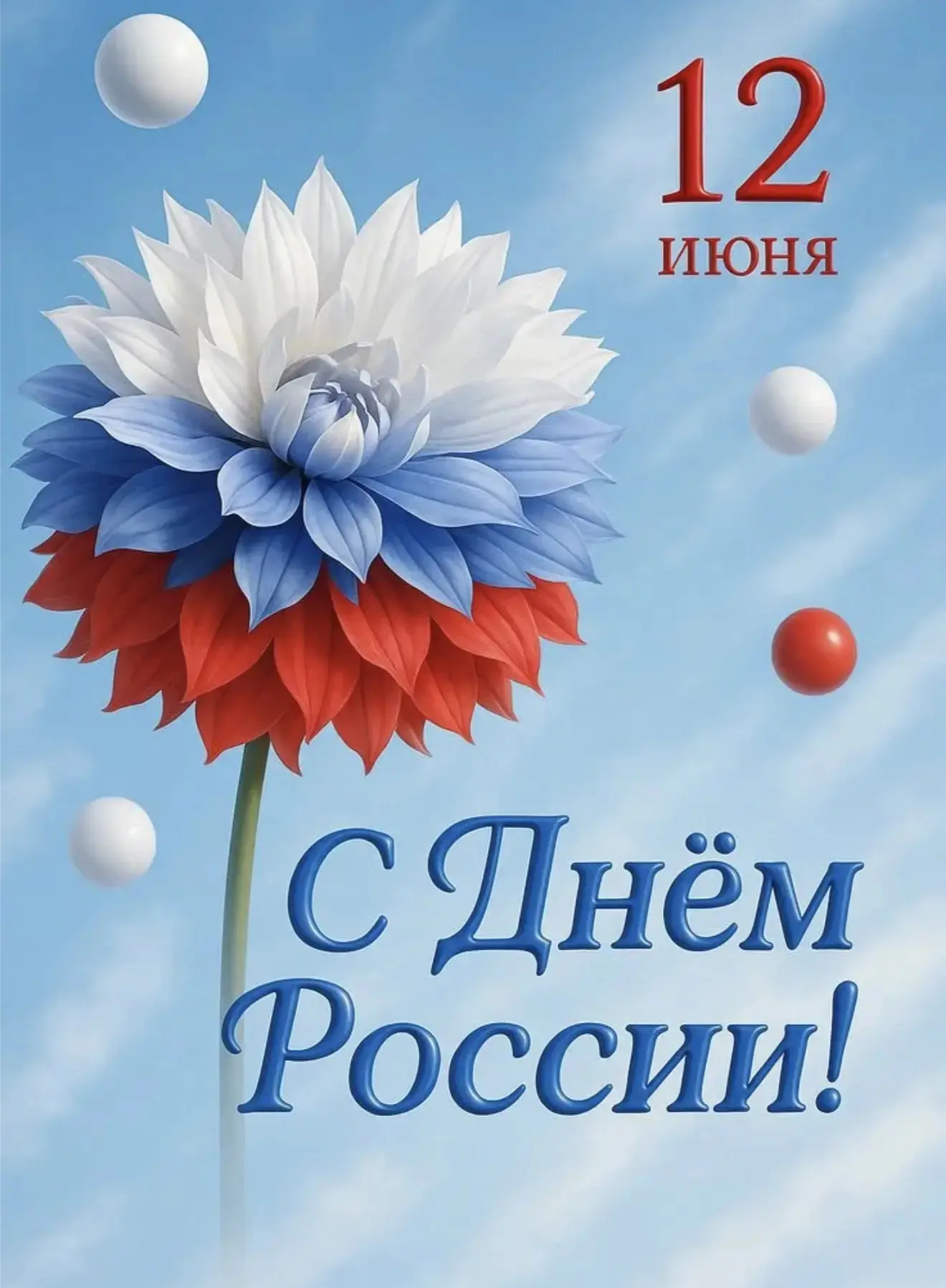 👼😇Поздравляю 🥳 всех  — с Днем России! 

Желаю 🌼, чтобы наша страна крепла, процветала, развивала