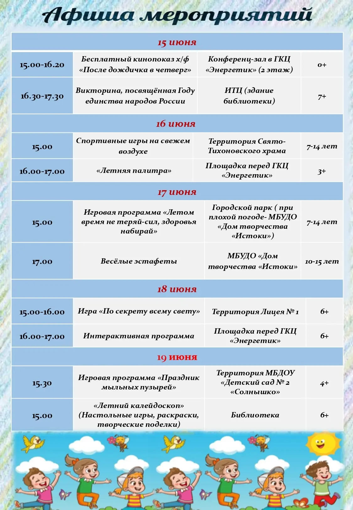 💫Афиша мероприятий с 15 июня по 19 июня!!!🤗🤗🤗