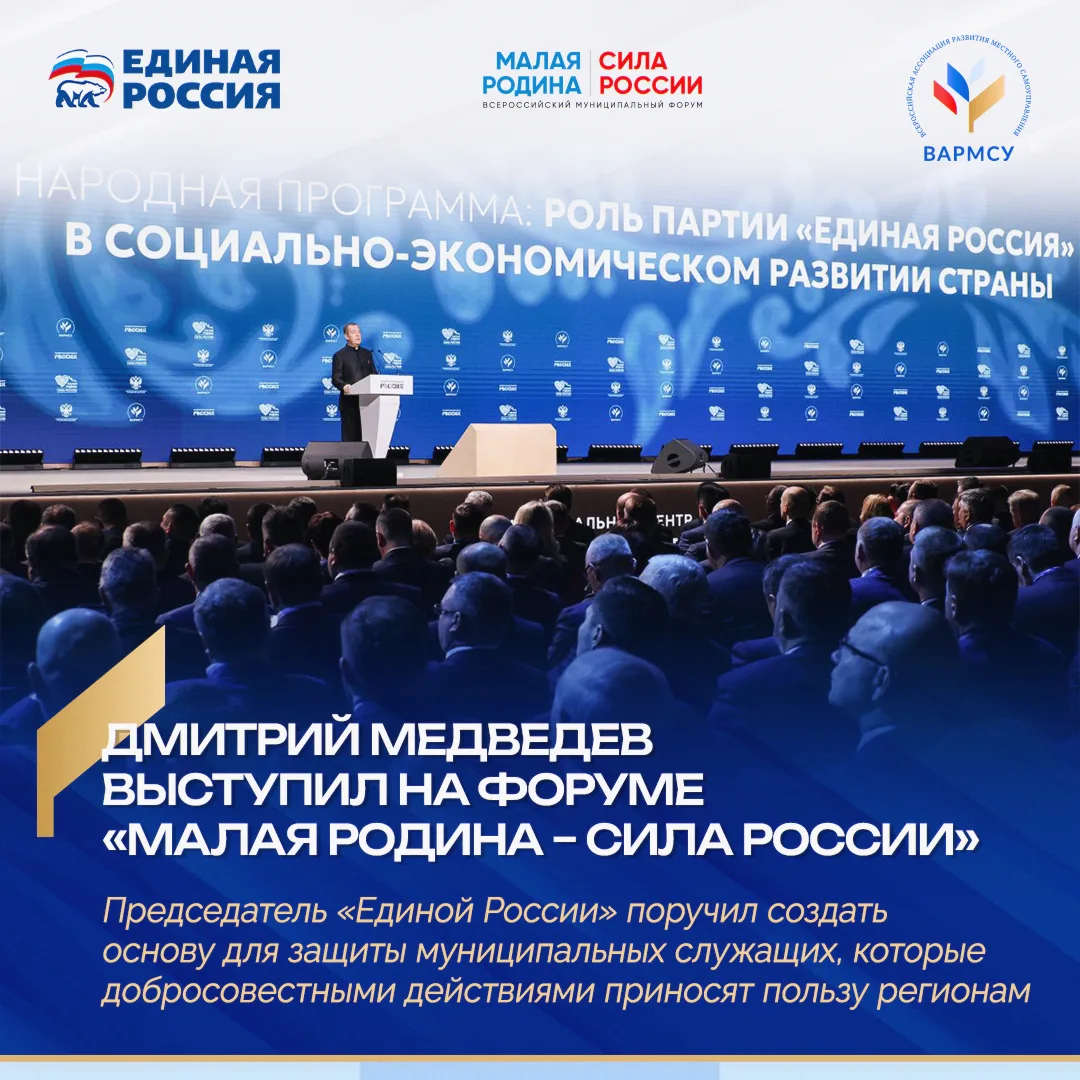 ✔️ Дмитрий Медведев, выступая на III Всероссийском муниципальном форуме «Малая Родина – Сила России»
